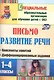 Письмо. Развитие речи. 1-4 классы. Конспекты занятий, дифференцированные задания - фото 1