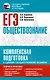 ЕГЭ. Обществознание. Комплексная подготовка к единому государственному экзамену: теория и практика - фото 1