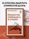 Искусство побеждать в спорах - фото 4