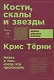 Кости, скалы и звезды. Наука о том, когда что произошло - фото 1