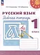 Русский язык. Рабочая тетрадь. 1 класс - фото 1