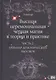 Высшая церемониальная черная магия в теории и практике. Часть 2: Гримуар демонических вызовов. Учебное пособие для ведьм и колдунов - фото 1