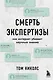 Смерть экспертизы. Как интернет убивает научные знания - фото 1