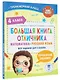 Большая книга отличника. Математика. Русский язык. Все задания для 4 класса - фото 3