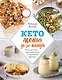 Кето-меню за 30 минут. 50 рецептов - вкусный путь к стройной фигуре - фото 1
