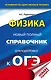 ОГЭ. Физика. Новый полный справочник для подготовки к ОГЭ - фото 1