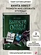 Выпусти меня отсюда! В книжной ловушке (выпуск 2) - фото 4