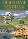 Военная техника.Детская энциклопедия - фото 1