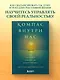 Компас внутри нас. Как сохранять равновесие в мире перемен - фото 4
