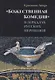 «Божественная Комедия» в зеркалах русских переводов. К истории рецепции дантовского творчества в России - фото 1