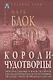 Короли-чудотворцы. Очерк представлений о сверхъестественном характере королевской власти, распространенных преимущественно во Франции и в Англии - фото 1