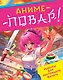 Аниме-повар! Рецепты для настоящего фаната - фото 1