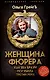 Женщина фюрера, или Как Ева Браун погубила Третий рейх - фото 1