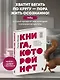 Книга, которой нет. Как бросить беличье колесо и стряхнуть пыль со своей жизни - фото 4