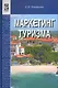 Маркетинг туризма: учеб. пособие - фото 1