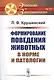 Формирование поведения животных в норме и патологии - фото 1