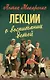 Лекции о воспитании детей - фото 1