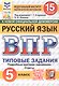 Всероссийская проверочная работа. Русский язык. 5 класс. Типовые задания. 15 вариантов заданий. ФГОС Новый - фото 1