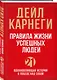Правила жизни успешных людей. 21 вдохновляющая история о победе над собой (красная обложка) - фото 3