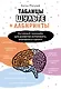 Таблицы Шульте + Лабиринты. Активный тренажёр для развития интеллекта, внимания и памяти - фото 1