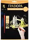 Набор д/творч. Гравюра золото Тауэрский мост (HY340001130g) (18х24 см)(8+) (Hobby and you) - фото 1