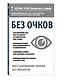 Без очков. Восстановление зрения без лекарств - фото 3