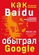 Baidu. Как китайский поисковик с помощью искусственного интеллекта обыграл Google - фото 1