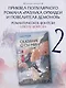 Сказание о Сы Мин. Книга 2 - фото 4