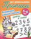 Прописи для дошкольников. Развиваем навыки письма. Цифры и знаки. 5-6 лет - фото 1