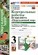 Окружающий мир. 3 класс. Контрольные работы к учебнику А. А. Плешакова "Окружающий мир. 3 класс. В 2-х частях". Часть 1 - фото 1