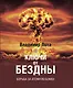 Ключи от бездны. Борьба за атомную бомбу - фото 1