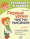 Первые уроки чистописания - фото 1