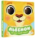Львенок - фото 3