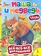 Маша и медведь. Сказка - фото 1