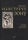 Навстречу Эону - фото 1