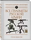 Все пулеметы Русской армии. Самая полная энциклопедия - фото 3