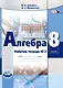 Алгебра. 8 класс: рабочая тетрадь № 2: учебное пособие для учащихся общеобразовательных организаций (ФГОС) - фото 2