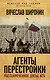 Агенты перестройки. Рассекреченное досье КГБ - фото 1