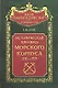 Историческая хроника морского корпуса 1701-1925 - фото 1