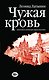 Чужая кровь. Бурный финал вялотекущей национальной войны - фото 1