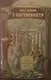 Клад знаний О Современности (КнМудр) Псигусов - фото 2