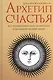 Архетип Счастья: всё, что вам нужно знать об архетипах и их влиянии на вашу жизнь - фото 1