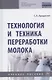 Технология и техника переработки молока. Учебное пособие - фото 1