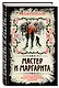 Мастер и Маргарита. Коллекционное иллюстрированное издание (Булгаков ...