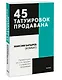 45 татуировок продавана. Правила для тех кто продаёт и управляет продажами. Покетбук - фото 3