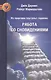 Из практики гештальт-терапии: Работа со сновидениями - фото 1