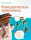 Поведенческая экономика. Почему люди ведут себя иррационально и как заработать на этом - фото 1