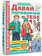 Давай поговорим о тебе - фото 3