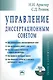 Управ. диссертац. советом: Практ. пос. - 4 изд. - фото 1