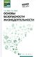 Основы безоп.жизнедеятельности:учеб.пособие - фото 1